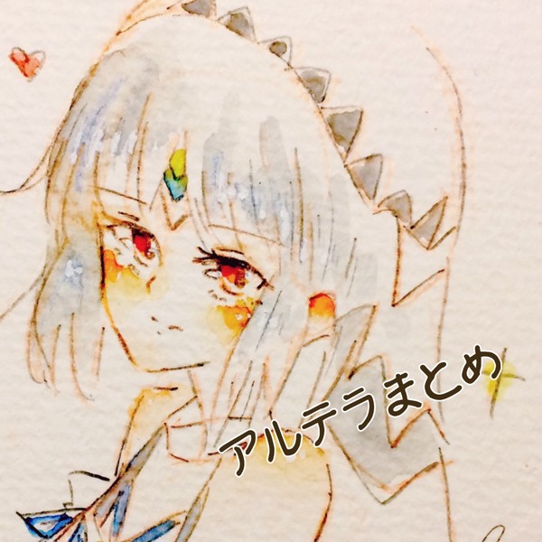 アルテラ落書き