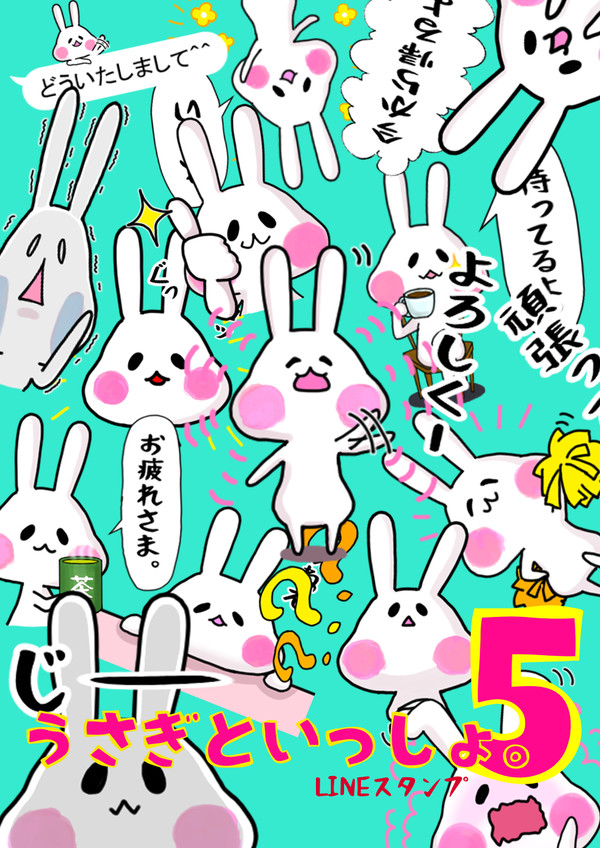 LINEスタンプ「うさぎといっしょ。5」
