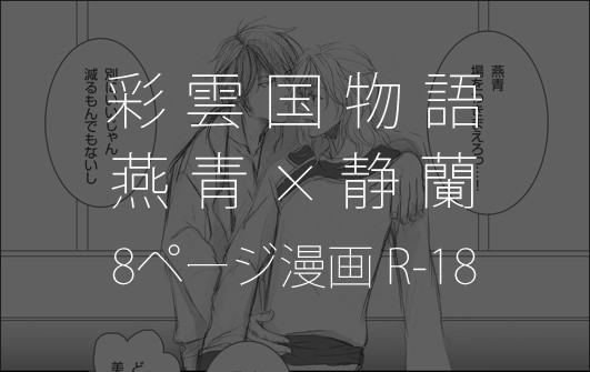 彩雲国物語 | 燕青×静蘭 | 漫画(8P)