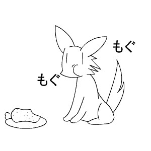 もぐもぐ