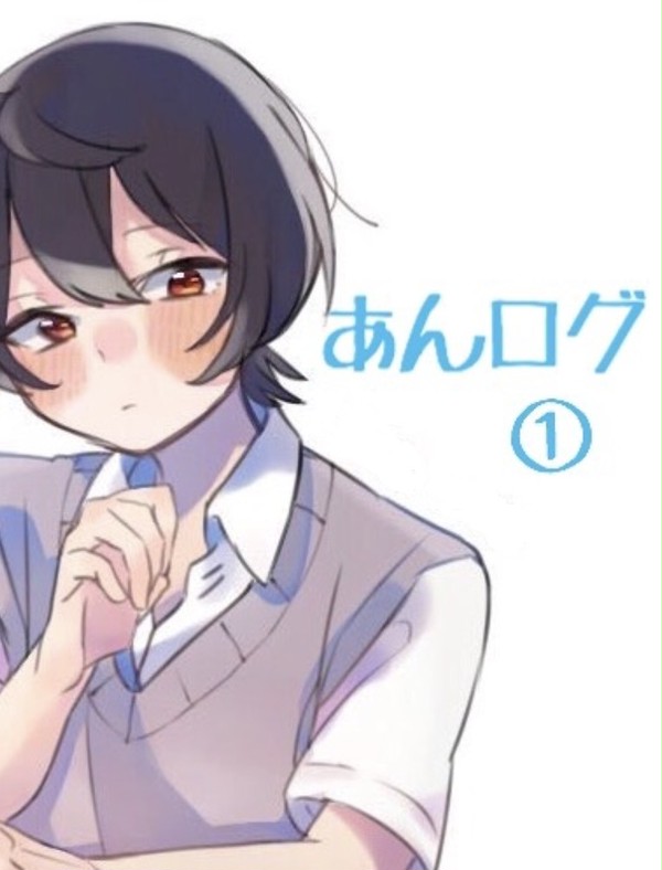 あんログ①