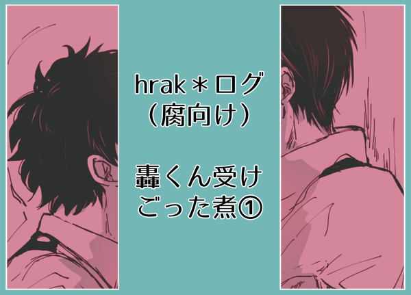 【腐向けhrak】MHAまとめ①【轟受】