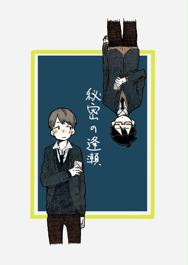秘密の逢瀬