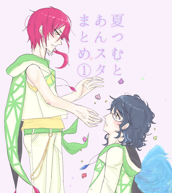 あんスタと夏つむまとめ【腐向け】