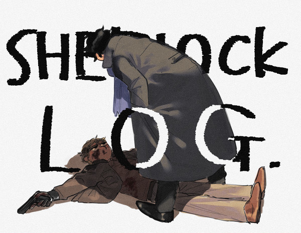 シャ~ロックログ
