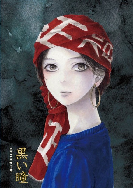 「黒い瞳」