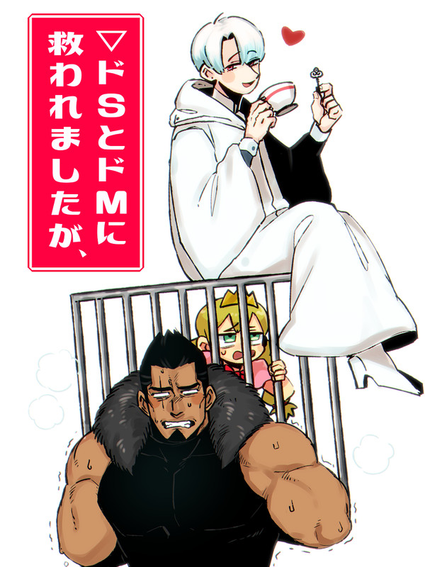 ドSとドMに救われましたが