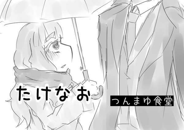 たけなお