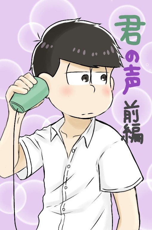君の声(前編)