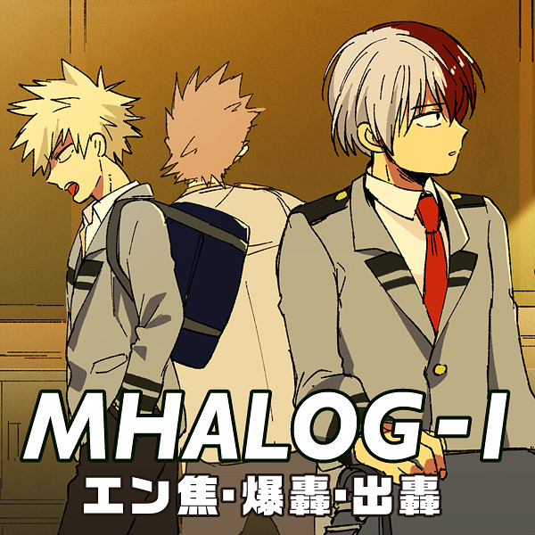 MHAログ_01