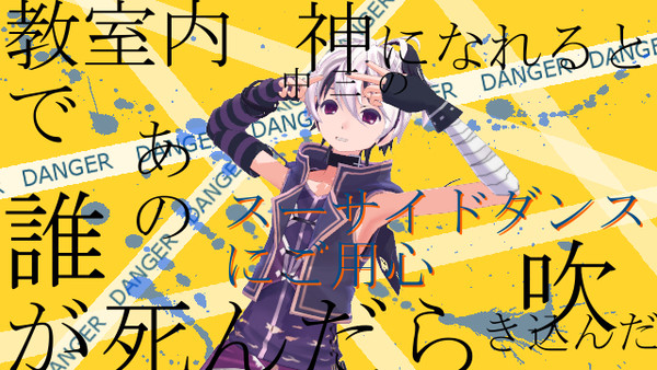 スーサイドダンスにご用心　MMD