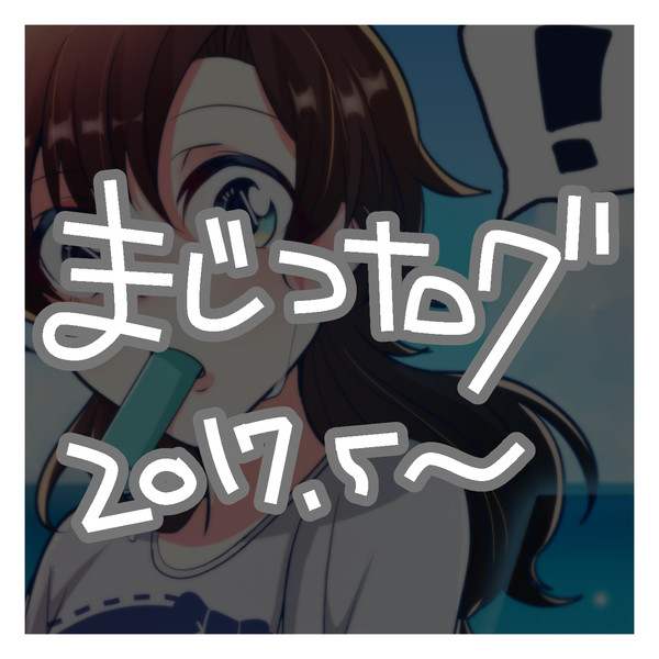 まじコナログ