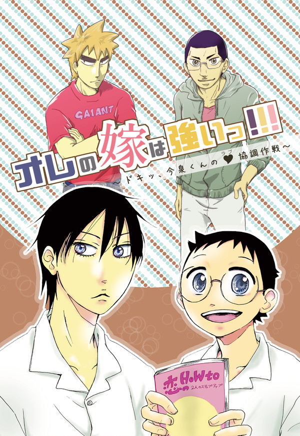 【8/20超全ケイ関西2017新刊】オレの嫁は強い!【今坂福金】