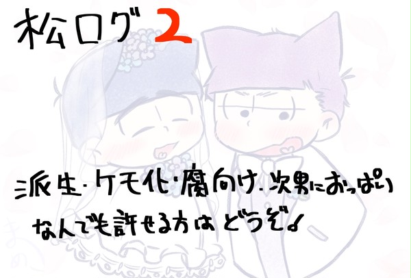 松ログ2