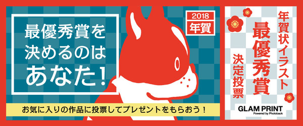 【年賀状イラスト 投票開始！】