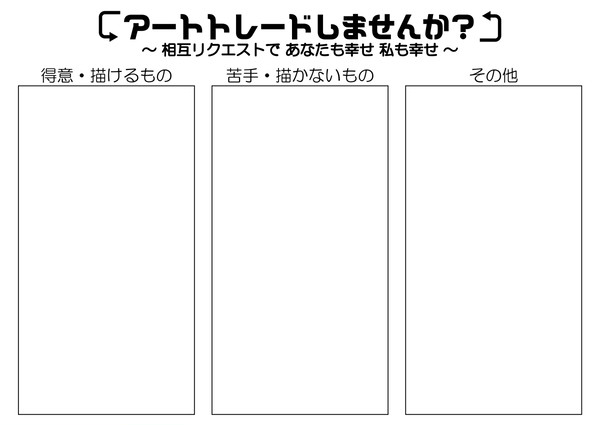 【イラスト交換】アートトレード【募集】