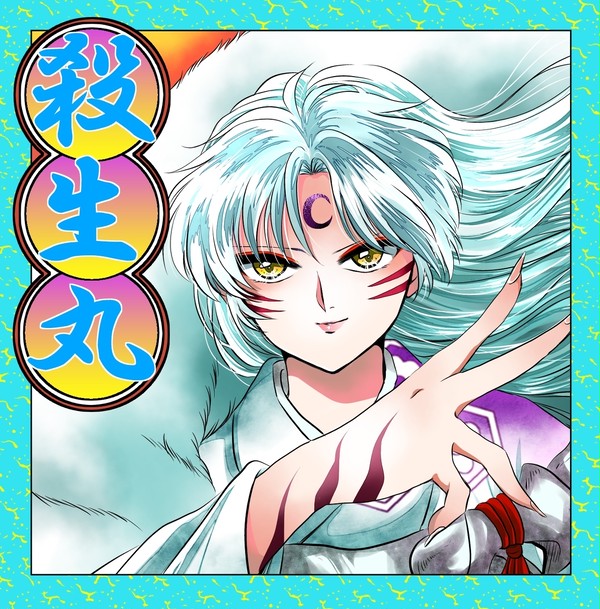 犬夜叉②