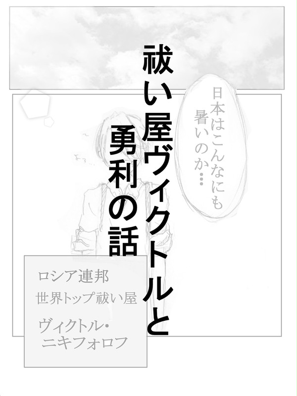 祓い屋ヴィク勇