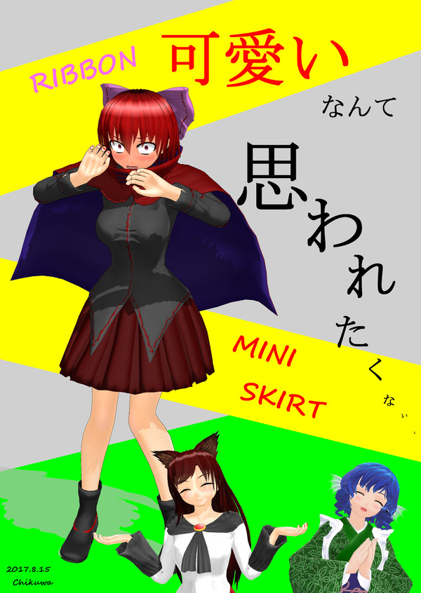 【東方】可愛いなんて思われたくないし！