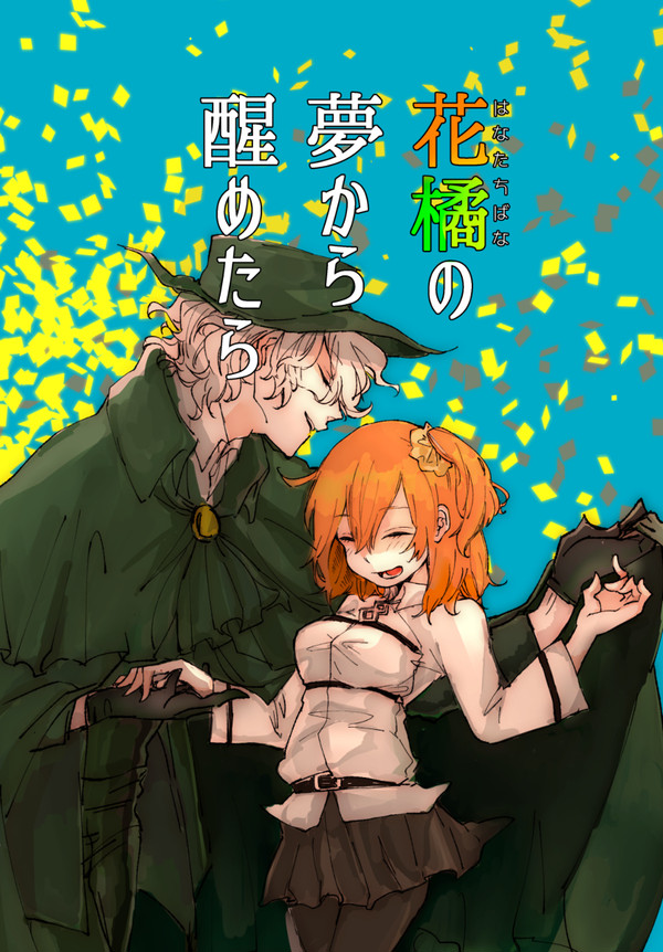 【第8次Root 4 to 5】エドぐだ♀本サンプル