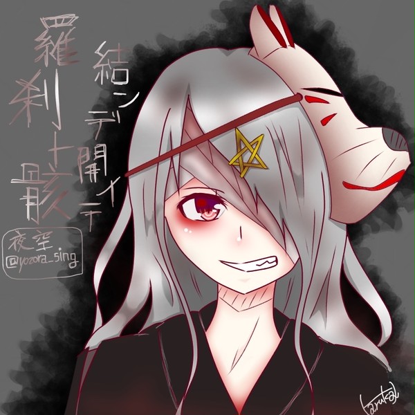 結ンデ開イテ羅刹ト骸ver.夜空