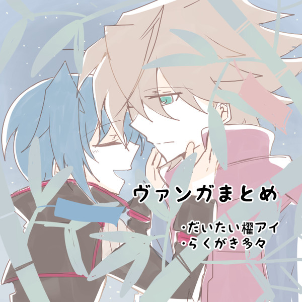 ヴァンガまとめ⑤