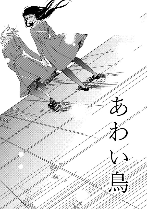「あわい鳥」表紙  COMITIA121