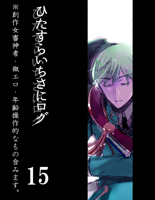 【女審神者】【いちさに】ひたすらいちさにログ(其の15)