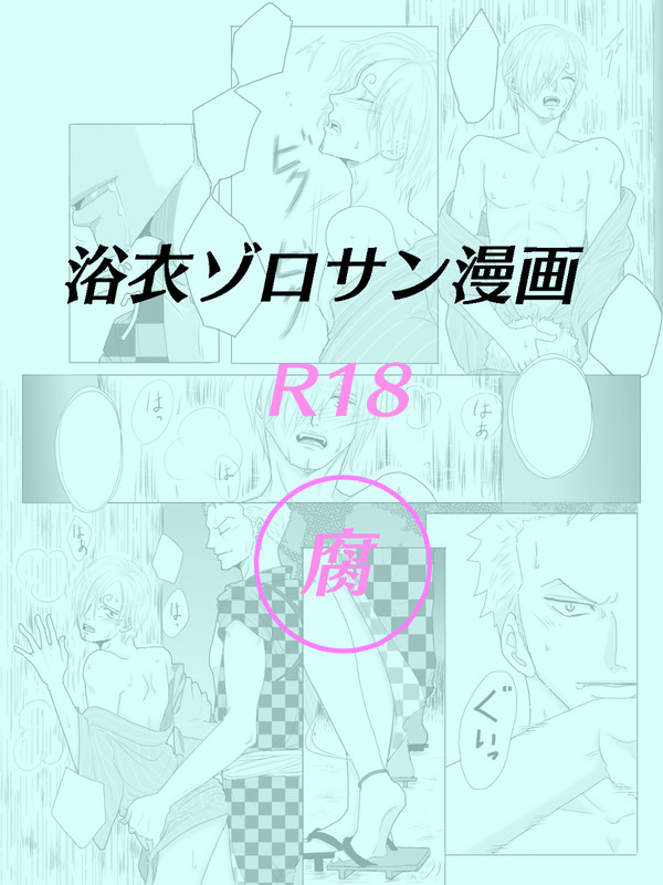 浴衣ゾロサン漫画