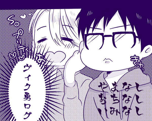ヴィク勇ログ