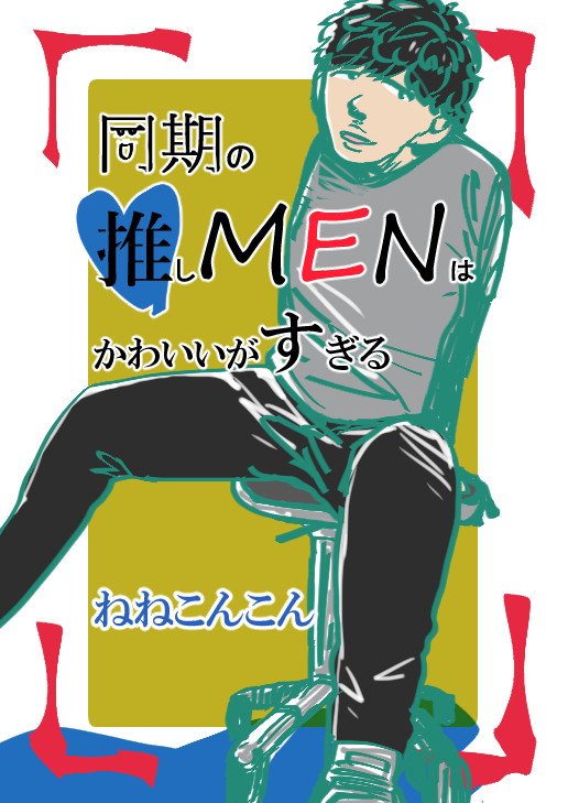 （実録漫画）同期の推しメンはかわいいがすぎる