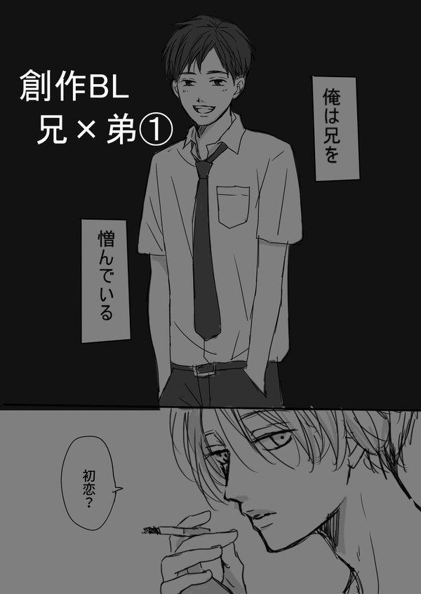 【創作BL】兄×弟①