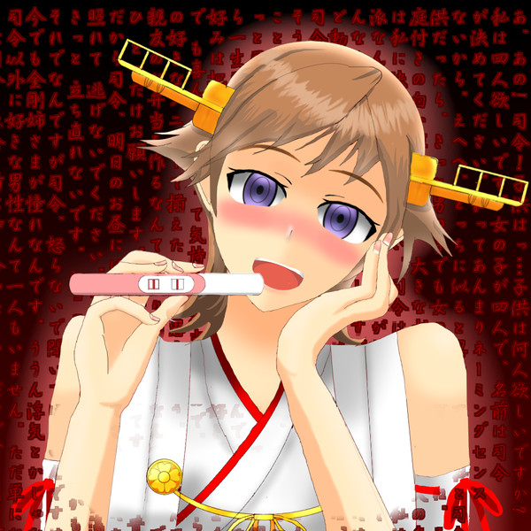 仲良しの提督ともっと仲良くなる比叡