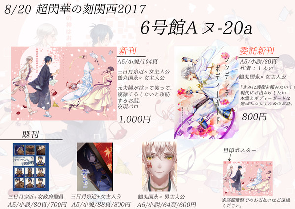 8/20【超閃華の刻関西2017】お品書き