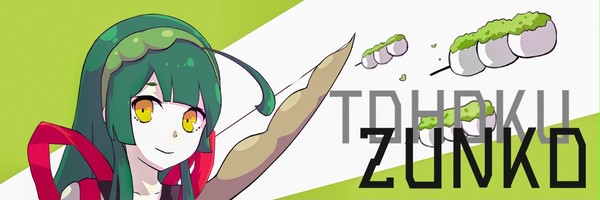 東北ずん子