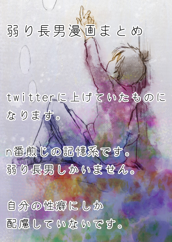 弱り長男まとめ