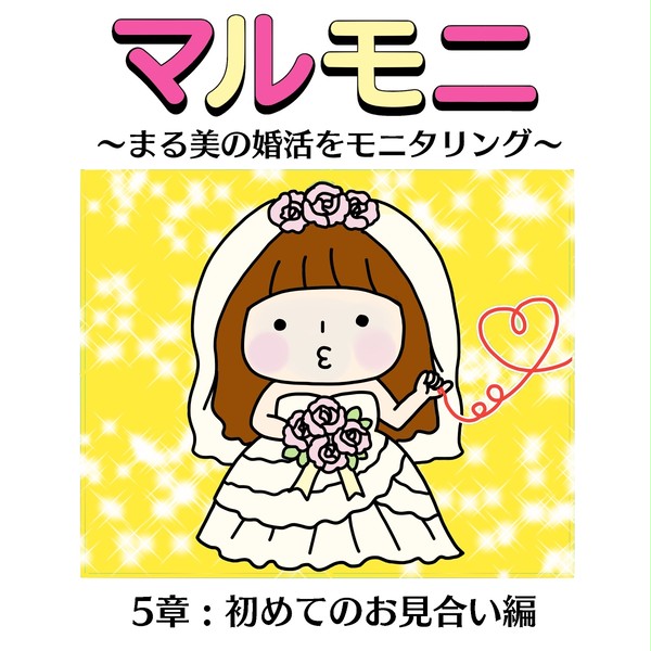 【婚活漫画】マルモニ～まる美の婚活をモニタリング～【5章】