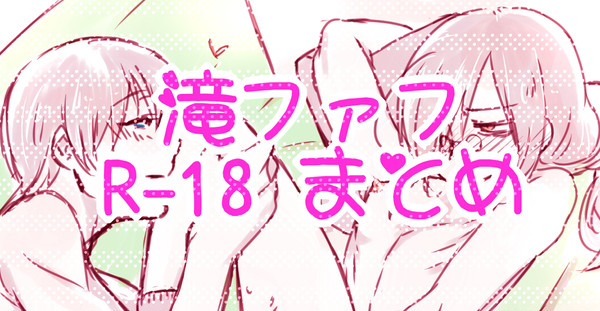 冥土竜詰め10【滝ファフ/腐向け・エロ注意】