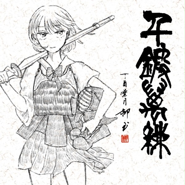 千鍛万練