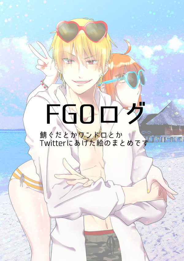 FGOログ