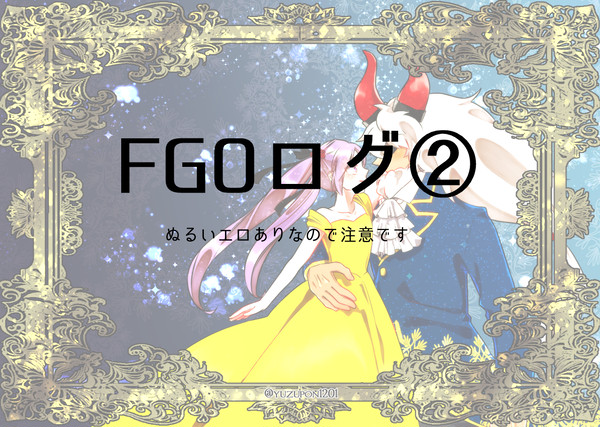 FGOログ2