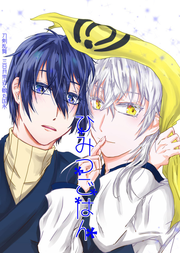 【閃華】ひみつごはん【新刊】