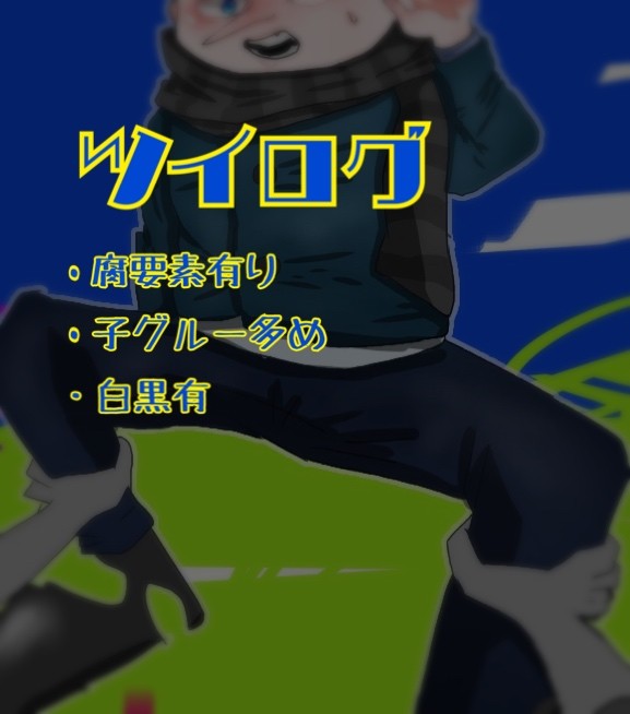 ツイログ(腐有り)