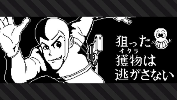 狙った獲物は逃がさない