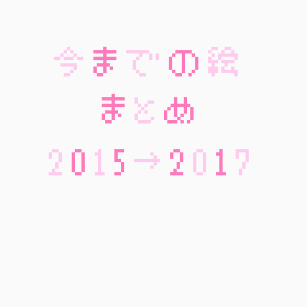 まとめ❶
