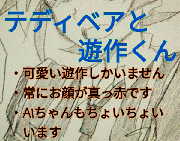 テディベアと遊作くん