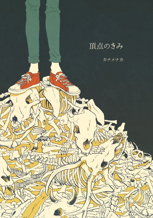COMITIA121「頂点のきみ」