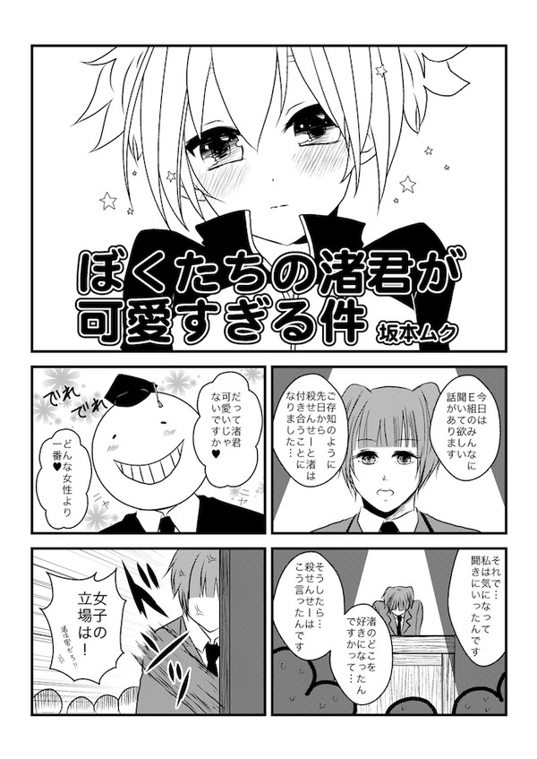【WEB再録】ぼくたちの渚君が可愛すぎる件
