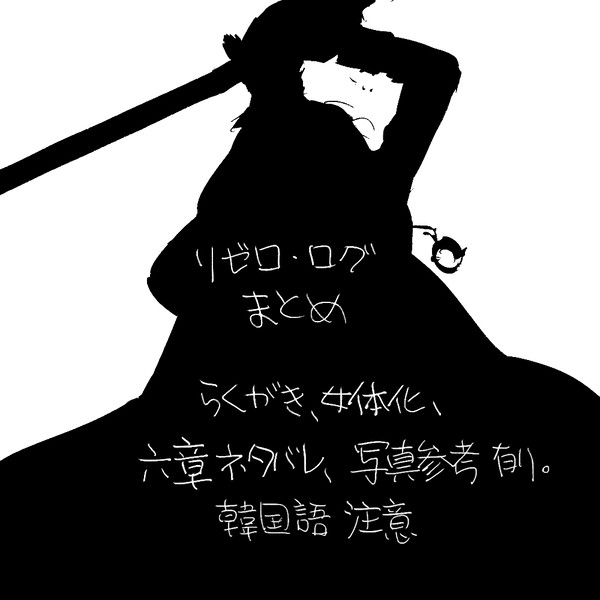 【リゼロ】ログまとめ
