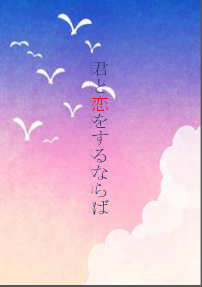 【8/20夏インテ】 新刊サンプル 【紬いづ】